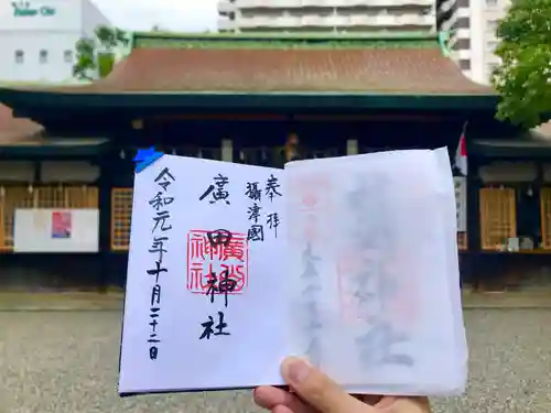 廣田神社の御朱印