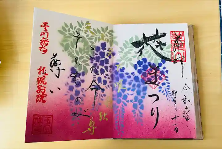 豊川稲荷札幌別院(玉宝禅寺)の御朱印