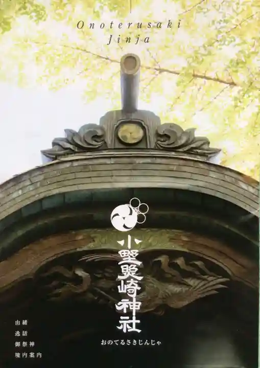 小野照崎神社(東京都)