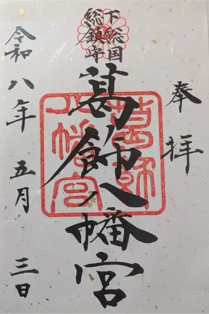 葛飾八幡宮の御朱印