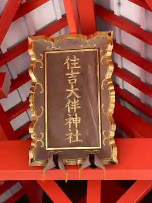 住吉大伴神社(京都府)