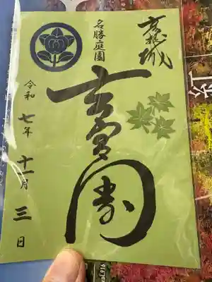 滋賀県護国神社の御朱印