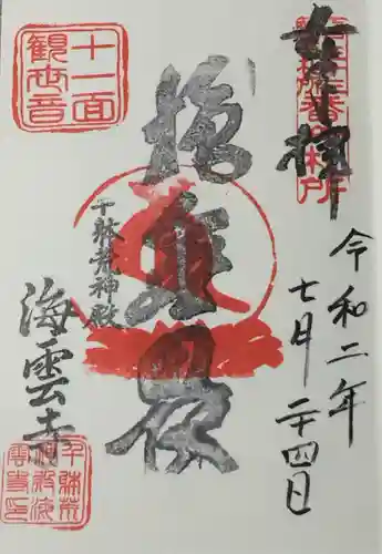 海雲寺の御朱印