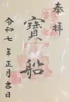 十番稲荷神社の御朱印