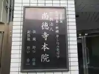 尚徳寺本院(東京都)
