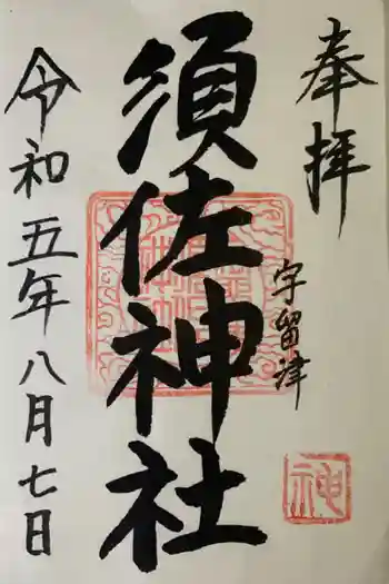 須佐神社の御朱印 2023年08月