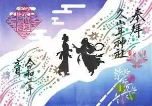 久山年神社の御朱印 2020年07月01日(水)〜(2020年07月01日(水) 13時05分39秒投稿)