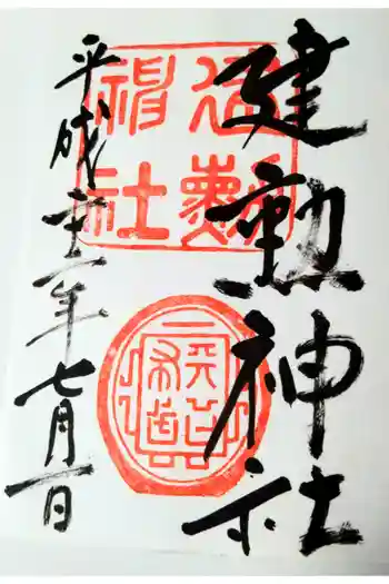 建勲神社の御朱印 2010年07月