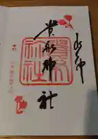 貴船神社の御朱印
