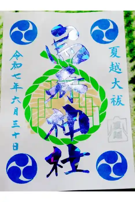 烏森神社の御朱印