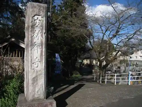 友林禅寺(神奈川県)
