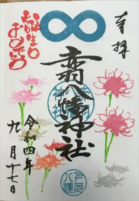 赤羽八幡神社の御朱印