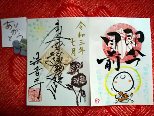 法音寺の御朱印