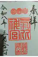 氣比神宮の御朱印