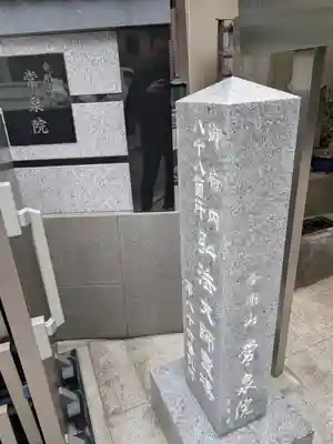 常泉院(東京都)