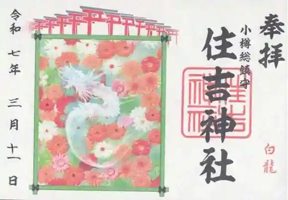 住吉神社の御朱印