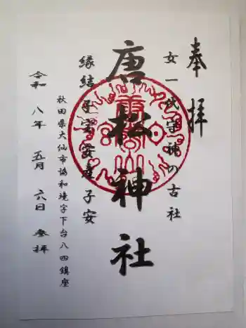 唐松神社の御朱印 2026年05月