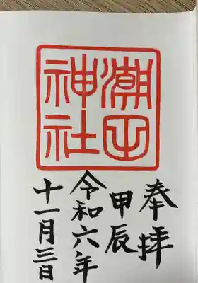 潮田神社(神奈川県)