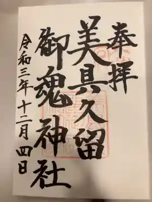 美具久留御魂神社の御朱印
