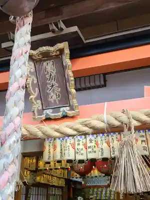 伏見稲荷本教間力教会(京都府)