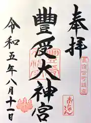 古町豊受大神宮の御朱印