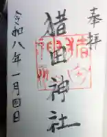 猪田神社の御朱印