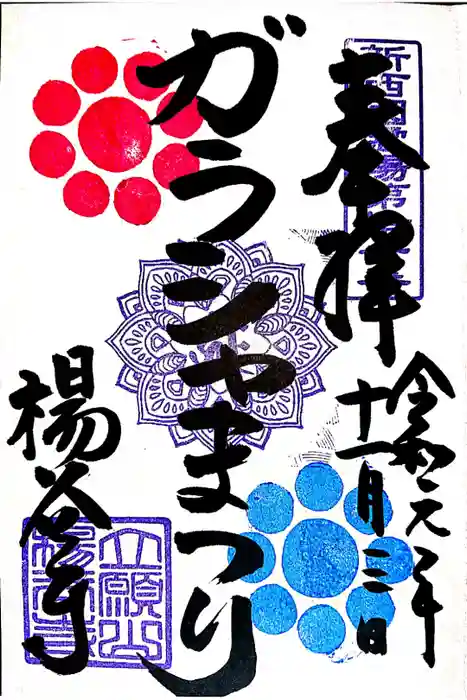 柳谷観音　楊谷寺の御朱印