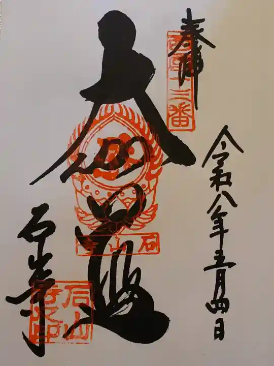 石山寺の御朱印