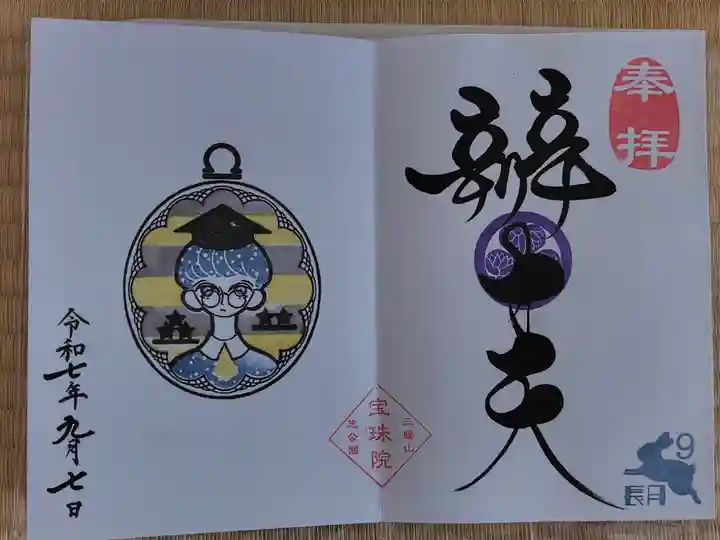 書き入れ 1000円
9月限定 天秤座らしい
閻魔大王で書き入れていただくか弁才天で書き入れていただくか迷いに迷って金運が欲しくて弁才天様にしました😂