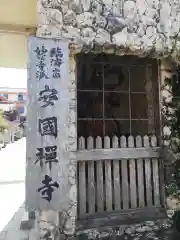 安国寺の建物その他