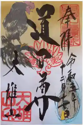 〖御朱印139〗
 12月限定
（書置き）