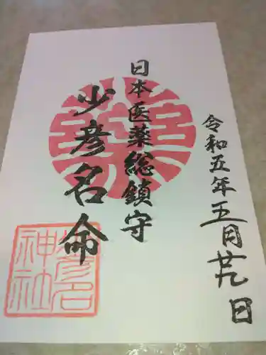少彦名神社の御朱印