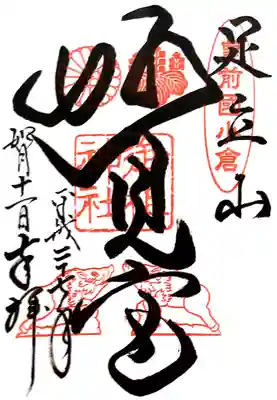 足立山妙見宮（御祖神社）の御朱印