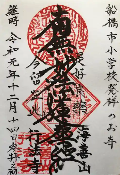 行法寺の御朱印