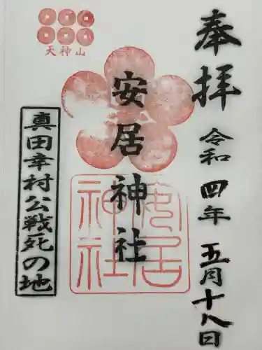 安居神社の御朱印