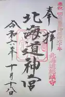 北海道神宮の御朱印
