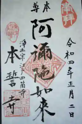 本誓寺の御朱印