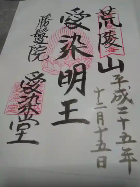 愛染堂勝鬘院の御朱印