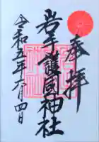 岩手護國神社の御朱印