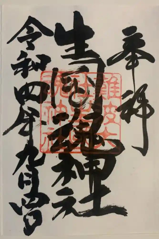 難波大社　生國魂神社の御朱印