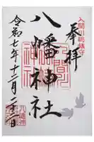 狭山八幡神社の御朱印