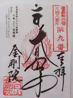 石内のお大師さん 金剛院の御朱印