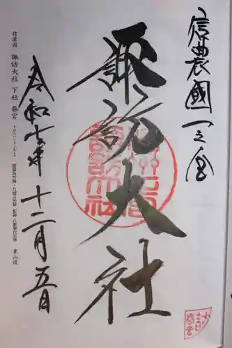 諏訪大社下社春宮(長野県)