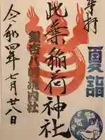 銀杏岡八幡神社の御朱印