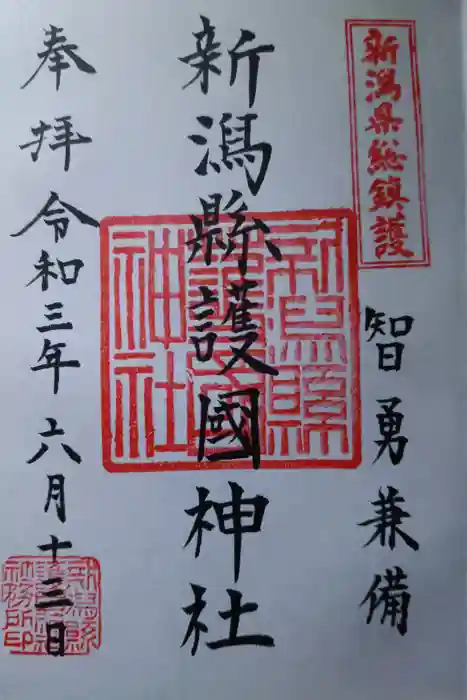 新潟縣護國神社の御朱印
