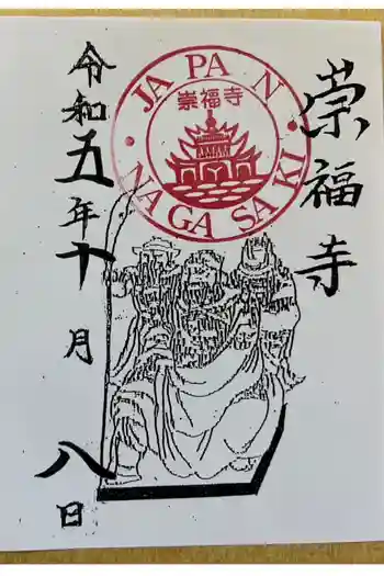 崇福寺の御朱印 2023年10月