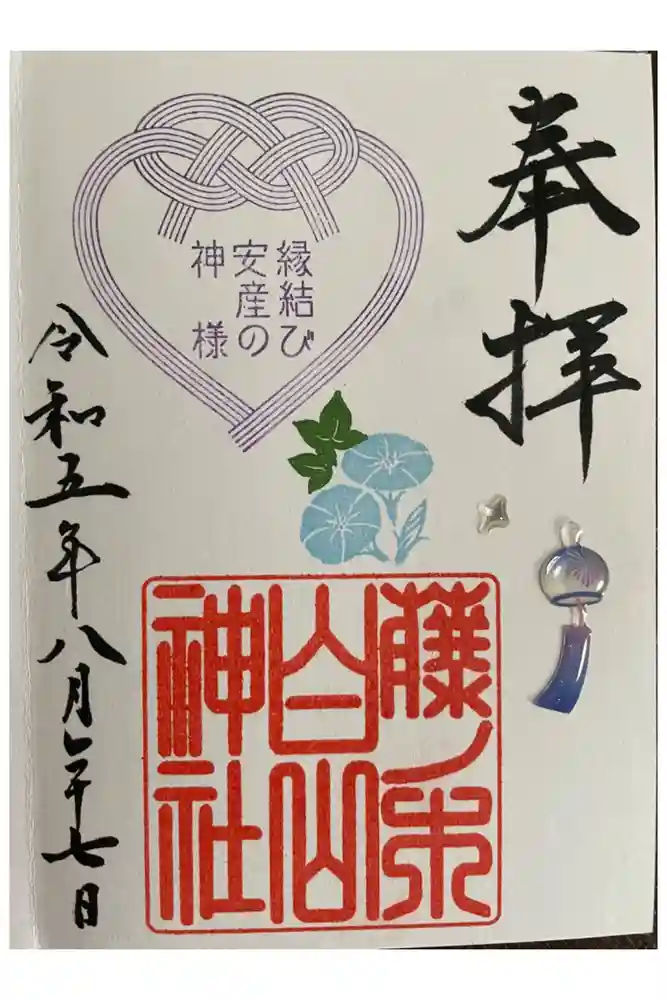 藤ノ木白山神社の御朱印