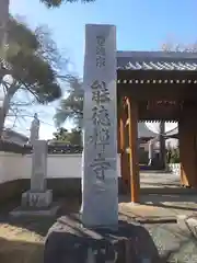 能徳寺(神奈川県)