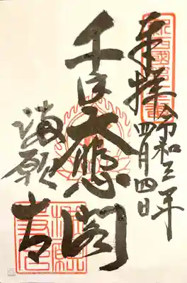 御朱印　新西国33観音13番