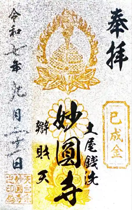 妙圓寺(神奈川県)